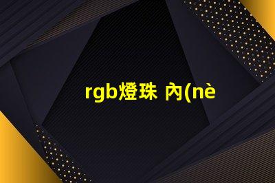 rgb燈珠 內(nèi)置ic